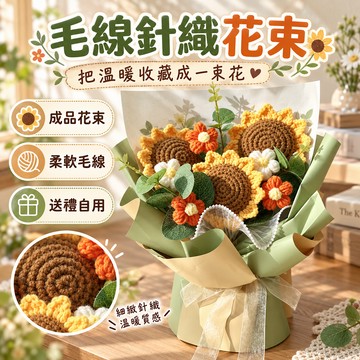 🎓畢業花束🌷毛線花束成品🌷針織花束 向日葵花束 永生花 手工花束 編織花 毛線花束 手捧花束針織花 畢業禮物 母親節花束