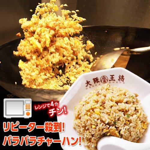 大阪王将 チャーハン2kg！レンジで簡単調理 パラパラ炒飯