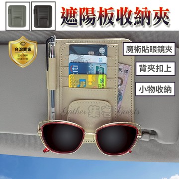 汽車遮陽板收納夾 卡片夾 置物夾 眼鏡夾 卡夾 車用置物夾 車用卡片夾 汽車用品 票據夾 車載收納 證件收納 票據 卡片