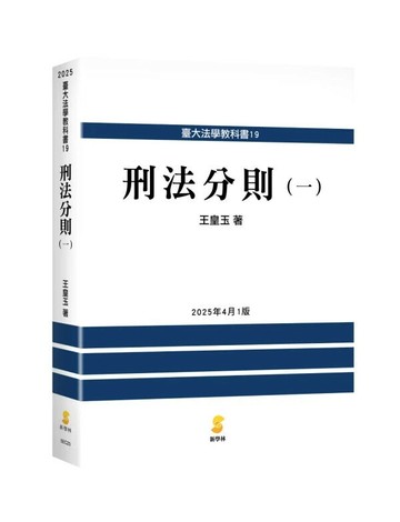 刑法分則（一） (1版) 王皇玉 2025 新學林出版股份有限公司
