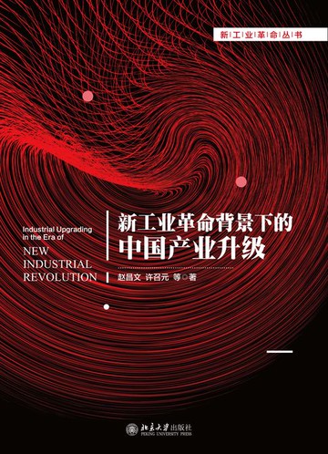 【電子書】新工业革命背景下的中国产业升级