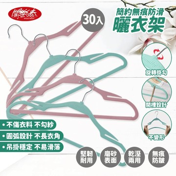 《闔樂泰》簡約無痕防滑衣架30入組 衣架 曬衣架 防滑衣架 無痕衣架 多功能衣架