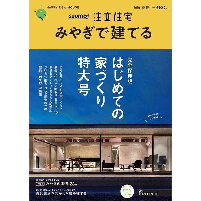 「宮城」 SUUMO 注文住宅 みやぎで建てる 2020 春夏号