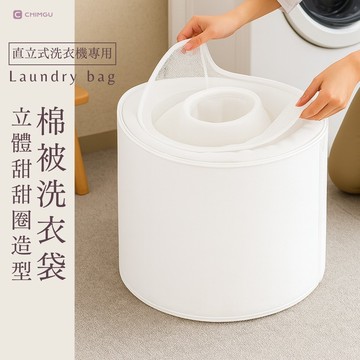 寢谷家居｜台灣製造 洗衣袋 大容量洗衣袋 棉被洗衣袋 立體洗衣袋 洗被袋 中通洗衣袋