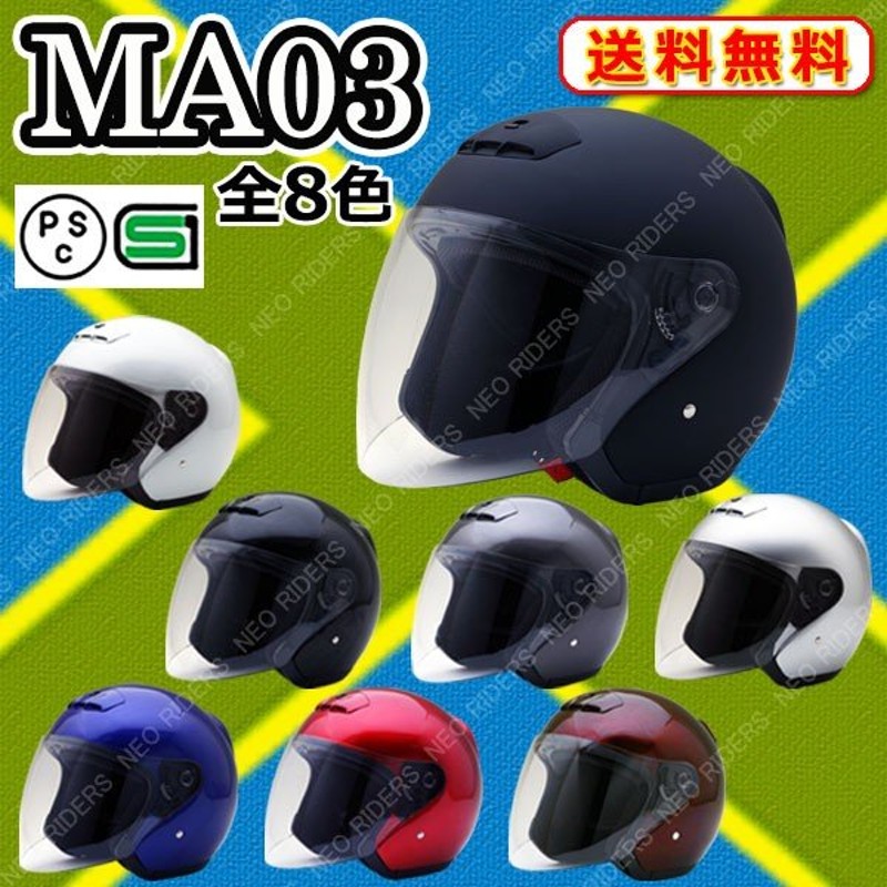 バイク ヘルメット ジェットヘルメット Ma03 全8色 オープンフェイス シールド付ジェットヘルメット 通販 Lineポイント最大0 5 Get Lineショッピング