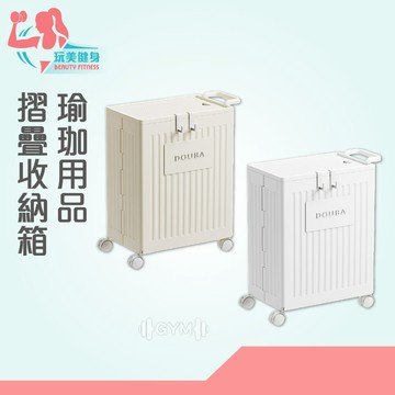 ｜玩美健身｜瑜珈用品 摺疊收納箱 置物籃 收納箱 移動式儲物箱 可折疊儲物箱 家用收納箱 移動收納箱 多功能收納箱