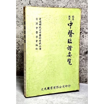 ➤〔特價出清〕稀有 中醫古籍➤民66年 中醫臨證要覽 香港中醫學會 文光圖書