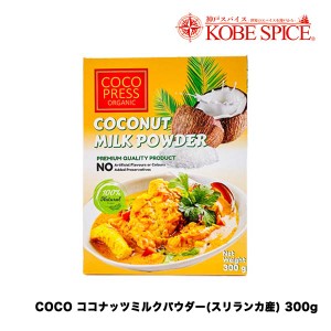 COCO PRESS ORGANIC ココナッツミルクパウダー 300g×3箱 (900g)  カレー用 飲料用 調味用 製菓材料