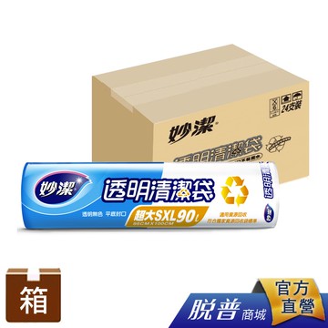 箱購-妙潔 透明清潔袋 SXL-(24包/箱)【一筆訂單總量僅限一箱無法合包】