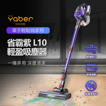YABER HOME｜省霸紫 L10 吸塵器 (吸塵器 直立式手持吸塵器 手持吸塵器 輕量無線吸塵器)