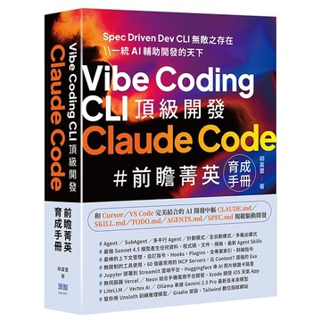 Vibe Coding CLI 頂級開發 - Claude Code 前瞻菁英育成手冊【ttbooks】