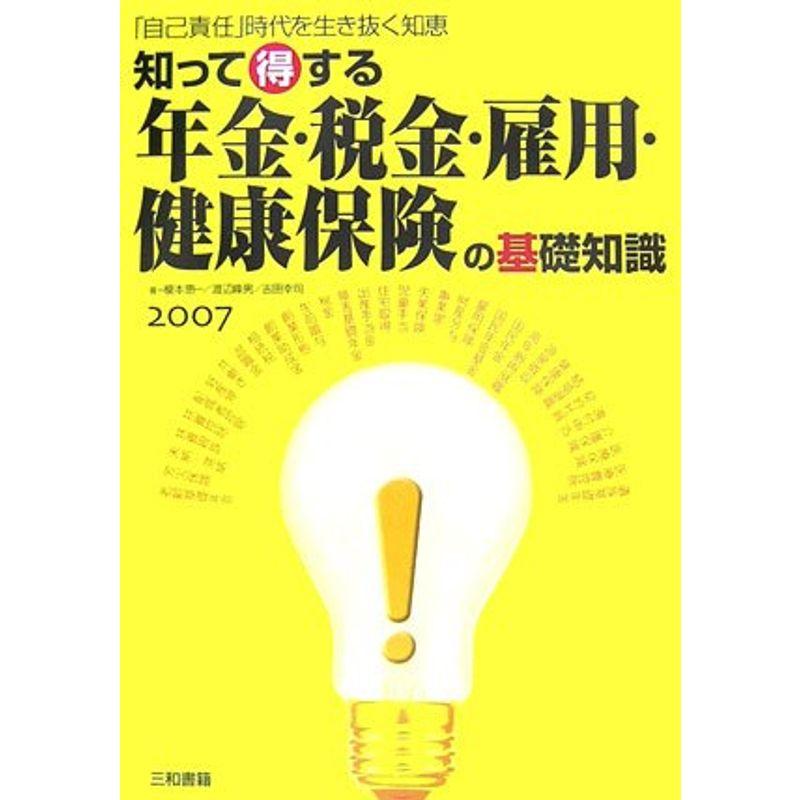 知って得する年金・税金・雇用・健康保険の基礎知識〈2007〉?「自己責任」時代を生き抜く知恵