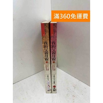 【雷根360免運】【送贈品】我的父親母親 共2本 #七成新 #九成新【Q-J1149】