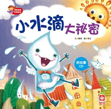 小水滴大祕密[二手書_良好]