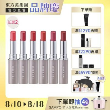 CHIC CHOC撩心口紅▼買1送1