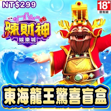 MyCard 辣財神娛樂城-東海龍王驚喜盲盒