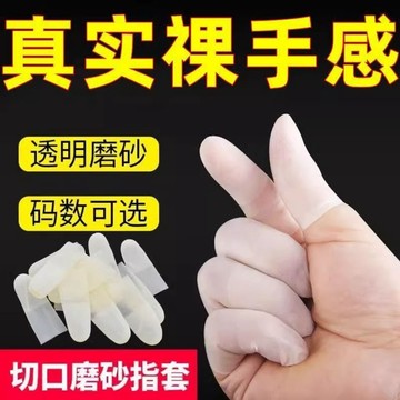 🔥99免運✨切口手指套磨砂橡膠透明無塵防滑超薄點鈔翻頁美甲紋繡防水手指套