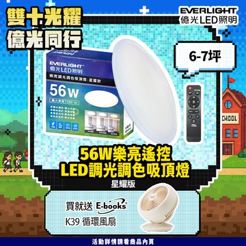 EVERLIGHT億光 6-7坪 56W 樂亮 遙控 LED 調光調色吸頂燈(雅緻款/星耀款)