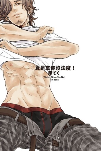 真是拿你沒法度！（全）【二手書_近全新】TAAZE讀冊生活