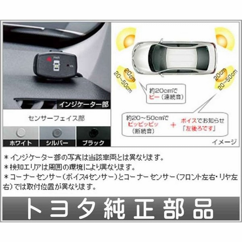 カローラ アクシオ コーナーセンサー ボイス４センサー インジケーター 本体のみ センサーキットは別売 トヨタ純正部品 通販 Lineポイント最大0 5 Get Lineショッピング