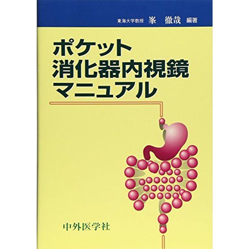 ポケット消化器内視鏡マニュアル