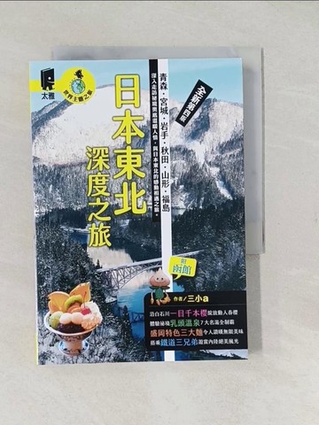 【書寶二手書T1／旅遊_TAJ】日本東北深度之旅：青森、宮城、岩手、秋田、山形、福島（全新第四版）_三小a