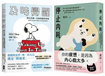 停止內耗暖心套書【停止內耗＋及時覺醒】