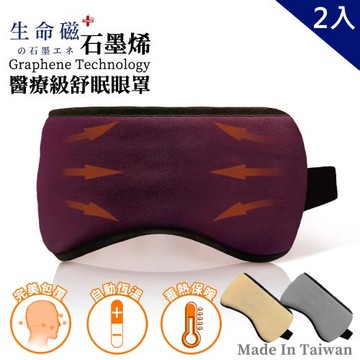 【日本旭川】醫療級生命磁石墨烯舒眠眼罩(2入組)-顏色隨機