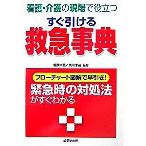 すぐ引ける救急事典―看護・介護の現場で役立つ