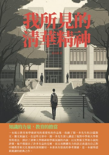 【電子書】我所見的清華精神：知識的力量，教育的擔當