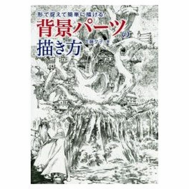 新品本 背景パーツの描き方 形で捉えて簡単に描ける 佐藤夕子 著 通販 Lineポイント最大0 5 Get Lineショッピング