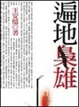 遍地梟雄[二手書_良好]