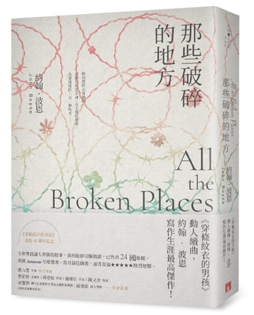 那些破碎的地方：《穿條紋衣的男孩》動人續曲，約翰‧波恩寫作生涯最高傑作！[二手書_良好]