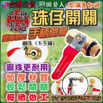 【園藝人】珠仔開關 噴霧機 開關 電動噴霧機 噴霧機配件 噴霧機高壓管 噴霧機農用 噴霧機噴頭 電動噴霧機器配件