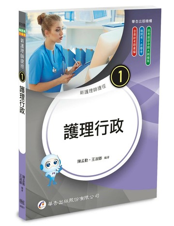 新護理師捷徑（一）護理行政 (25版) (25版) 陳孟勤、王淑卿 2025 華杏