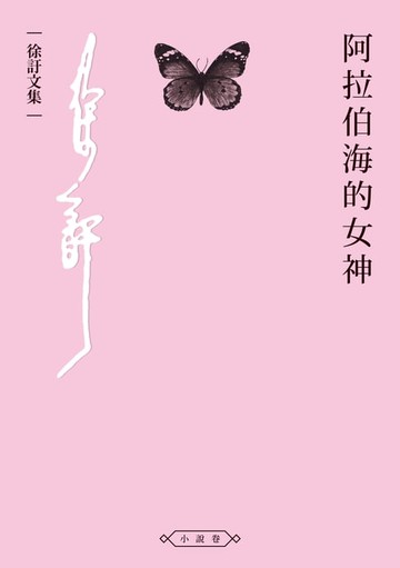 【電子書】阿拉伯海的女神