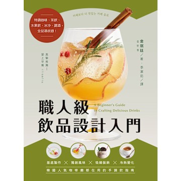 職人級飲品設計入門_Readmoo 讀墨電子書