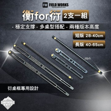 露營桌腳 [逐露天下] FIELD WORKS 衡 衍 兩支一組 短版 長版 露營桌 增高桌腳 多桌型搭配