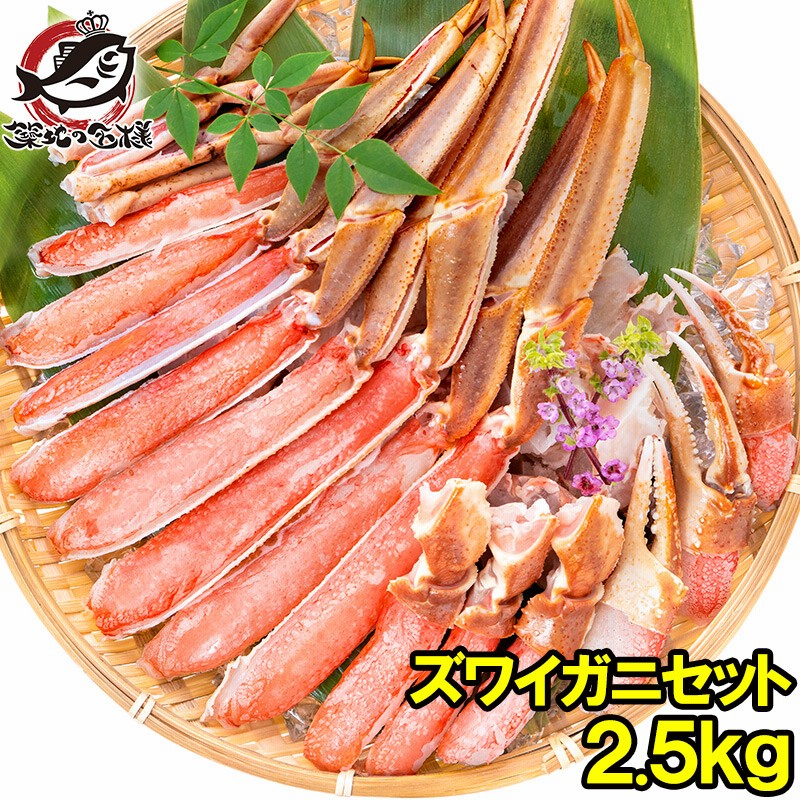 カット済み ズワイガニ ずわいがに セット ポーション 合計2.5kg 1パック冷凍総重量約 1.25kg 解凍時約 1kg ×2パック かに鍋  かにしゃぶ お刺身 生食用 かにポーション 築地市場 豊洲市場 ギフト 贈答用 お歳暮 海鮮おせち おせち 単品おせち 通販  LINEポイント最大10.0 ...