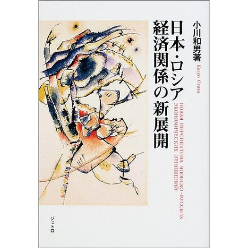 日本・ロシア経済関係の新展開 (ジェトロ叢書)