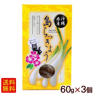 島らっきょう 酢漬け 60g×3個 　 沖縄産 SGF