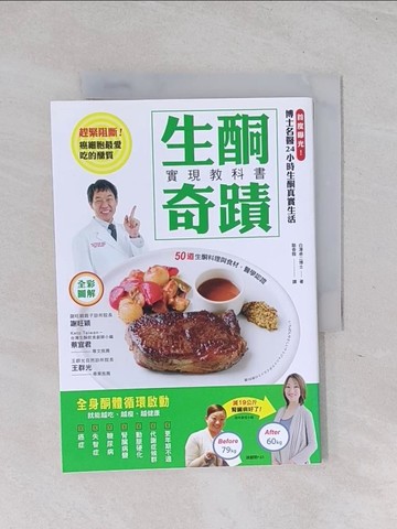 【書寶二手書T1／養生_Q6F】生酮奇蹟實現教科書-全身酮體循環啟動，就能越吃、越瘦、越健康_白澤卓二