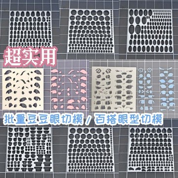 小餅乾小鼻嘎批量豆豆眼型刀模幾何表情無料不織布粘土 翻糖模具 黏土工具