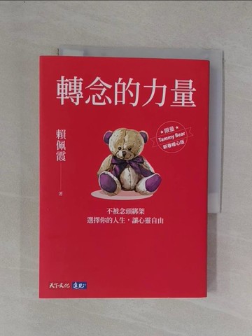 【書寶二手書T1／勵志_YEX】轉念的力量：不被念頭綁架，選擇你的人生，讓心靈自由_賴佩霞