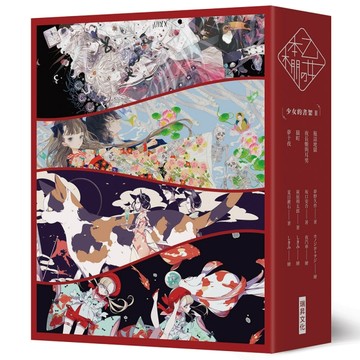 「乙女の本棚：II」典藏壓紋書盒版：「少女的書架：II」（瓶詰地獄／夜長姬與耳[二手書_近全新]
