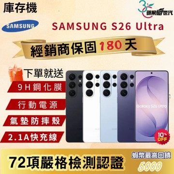 《10倍蝦幣+含稅附發票》SAMSUNG｜S26 Ultra｜12+256｜12+512｜手機