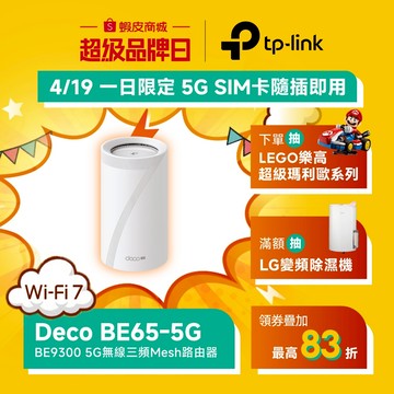 TP-Link Deco BE65-5G BE9300 wifi7三頻全屋 真Mesh 隨插即用 極速5G連接