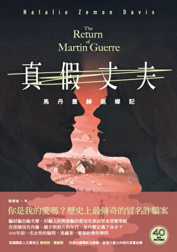 【讀書共和國】真假丈夫：馬丹蓋赫返鄉記【四十週年經典回歸版】