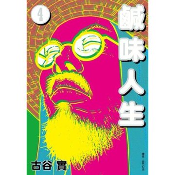 鹹味人生(04)完_Readmoo 讀墨電子書