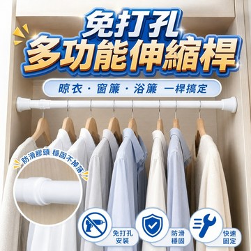 【台灣出貨】伸縮桿｜晾衣伸縮桿｜免打孔窗簾桿｜浴簾桿｜晾衣桿｜簡易窗簾桿｜衣架晾衣神器